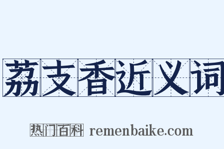 荔支香近义词是什么意思的图片